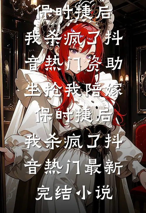 爱恨谢幕，清风扰明月陆明月苏晏全文