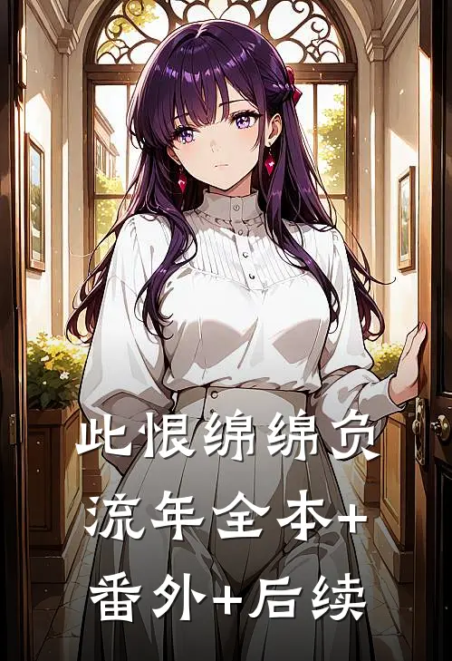 此恨绵绵负流年全本+番外+后续