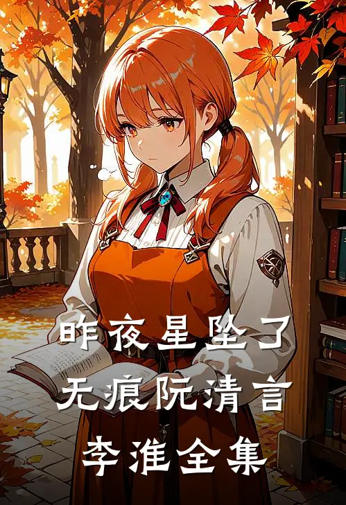 昨夜星坠了无痕阮清言李淮全集