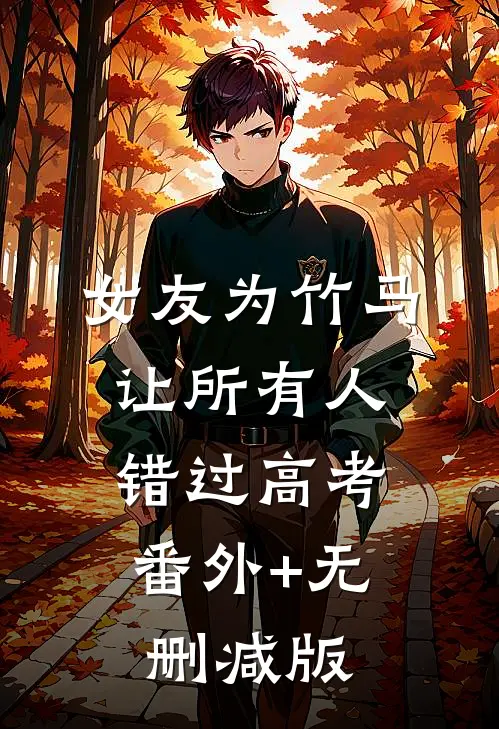 女友为竹马让所有人错过高考:番外+无删减版