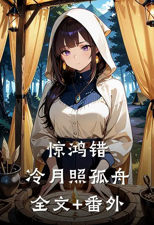 惊鸿错，冷月照孤舟全文+番外