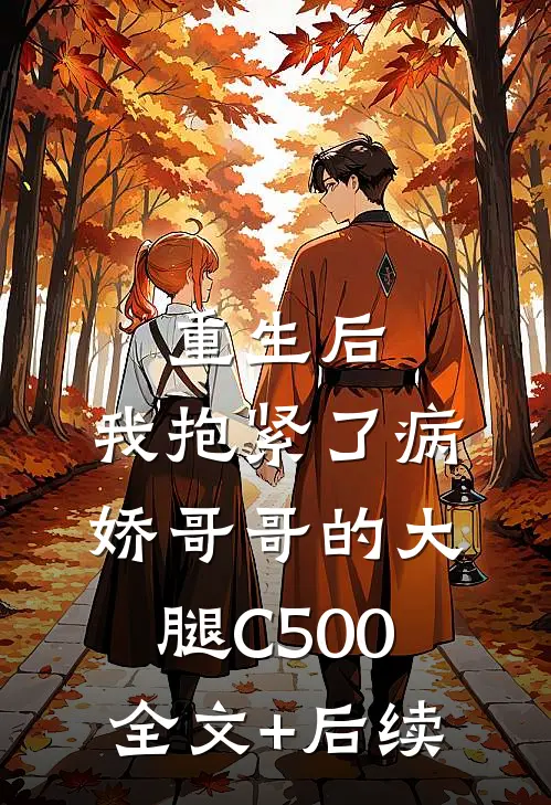 重生后，我抱紧了病娇哥哥的大腿C500全文+后续