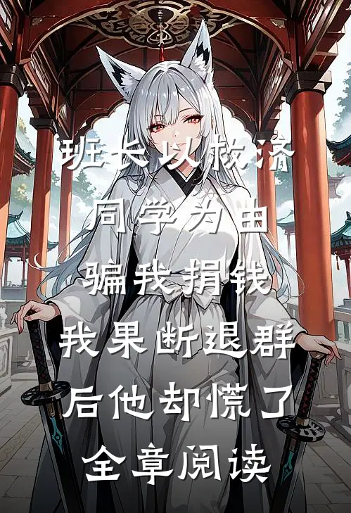 班长以救济同学为由骗我捐钱，我果断退群后他却慌了全章阅读