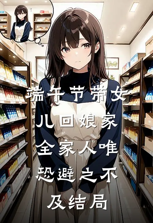 端午节带女儿回娘家，全家人唯恐避之不及结局