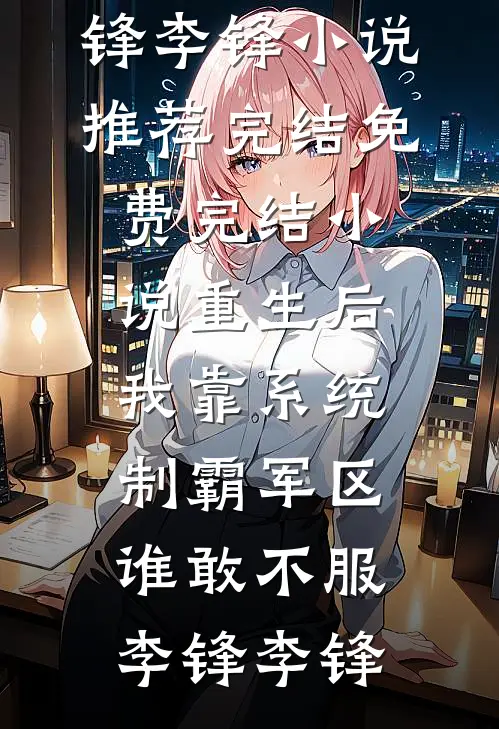 从乡镇基层到权力巅峰后续+全文