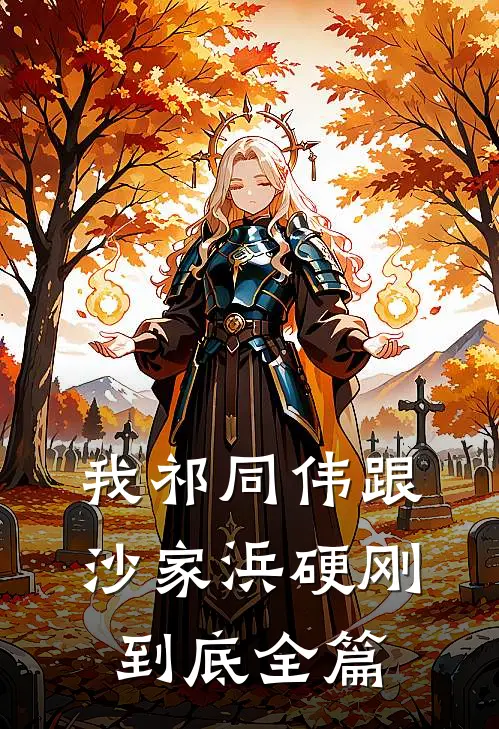 我祁同伟跟沙家浜硬刚到底全篇