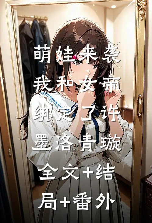 萌娃来袭，我和女帝绑定了许墨洛青璇:全文+结局+番外