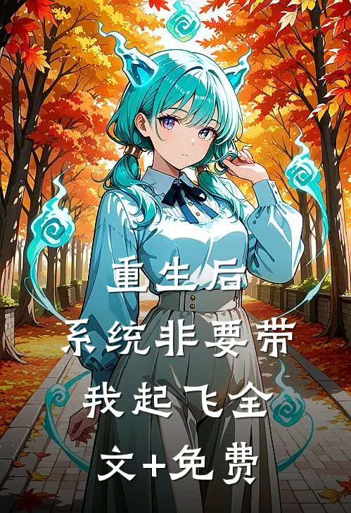 重生后，系统非要带我起飞全文+免费
