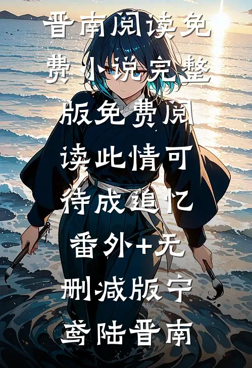 萌娃来袭，我和女帝绑定了许墨洛青璇全文+结局+番外
