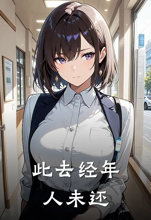 此去经年人未还