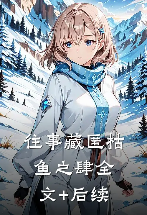 往事藏匿枯鱼之肆全文+后续