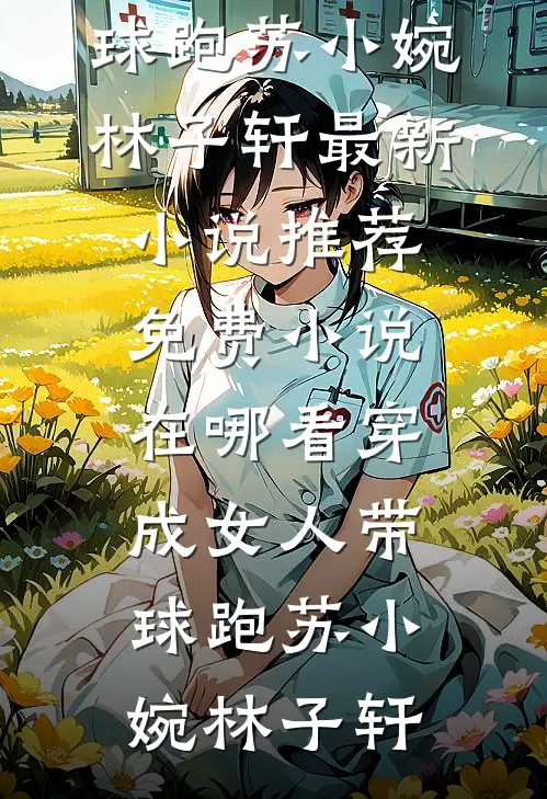 别后桃花依旧开全本小说推荐