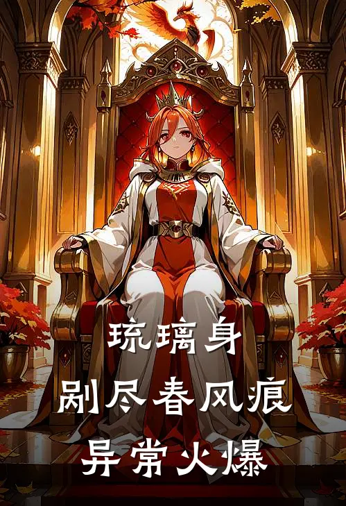琉璃身，剐尽春风痕异常火爆