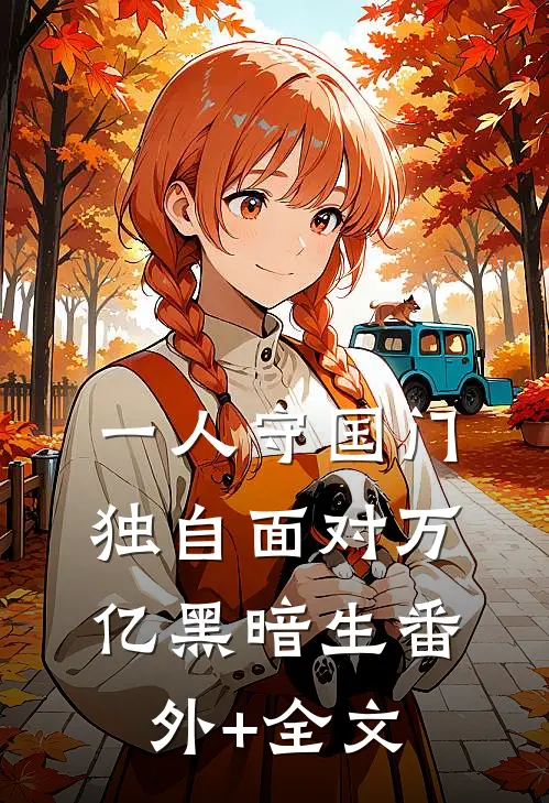 一人守国门：独自面对万亿黑暗生(番外)+(全文)