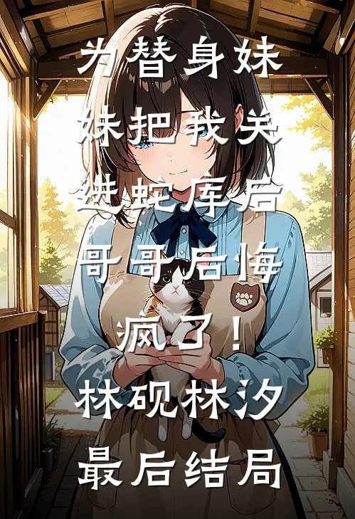 晚星落入你心河林婉清谢星辞小说