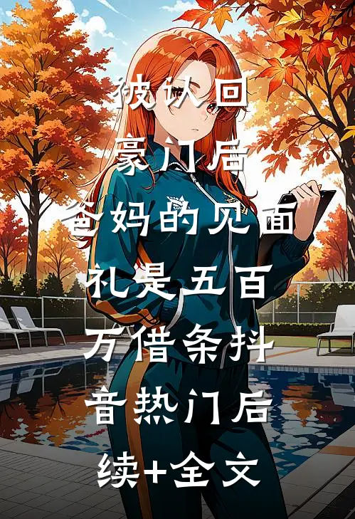 重逢后闪婚，还不是对她上瘾！全新