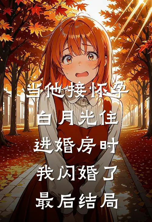 当他接怀孕白月光住进婚房时，我闪婚了最后结局