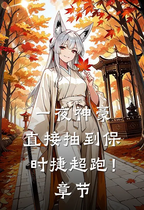 一夜神豪：直接抽到保时捷超跑！章节
