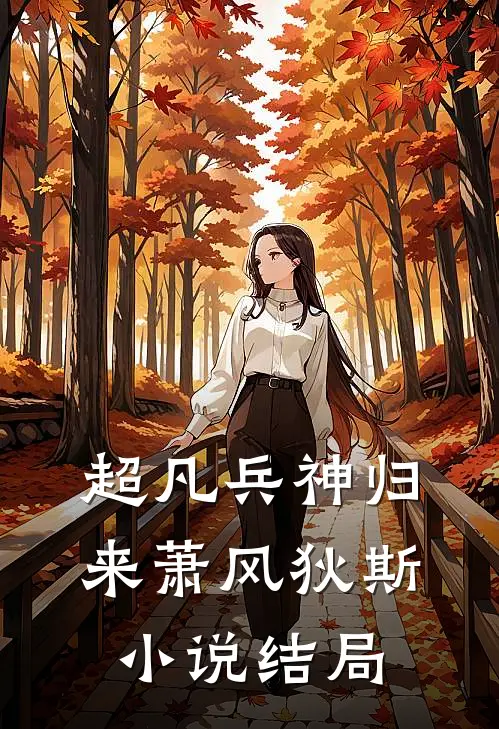 超凡兵神归来萧风狄斯小说结局