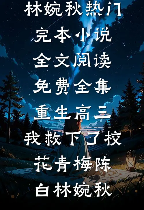 国考第一上岸：我的29岁女处长陈煜华林清音后续+完结