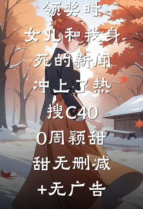 影后老婆领奖时，女儿和我身死的新闻冲上了热搜C400周颖甜甜无删减+无广告