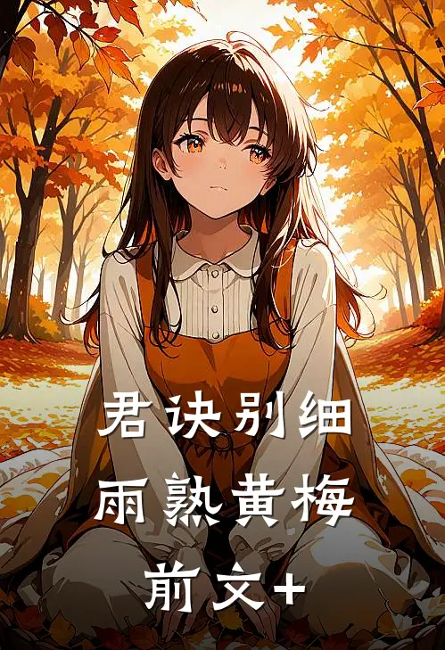 君诀别细雨熟黄梅前文+