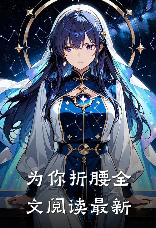 为你折腰全文阅读最新
