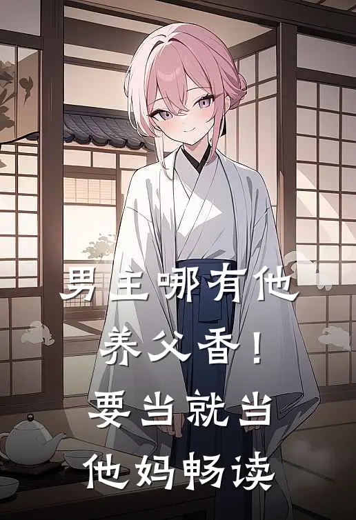 男主哪有他养父香！要当就当他妈畅读