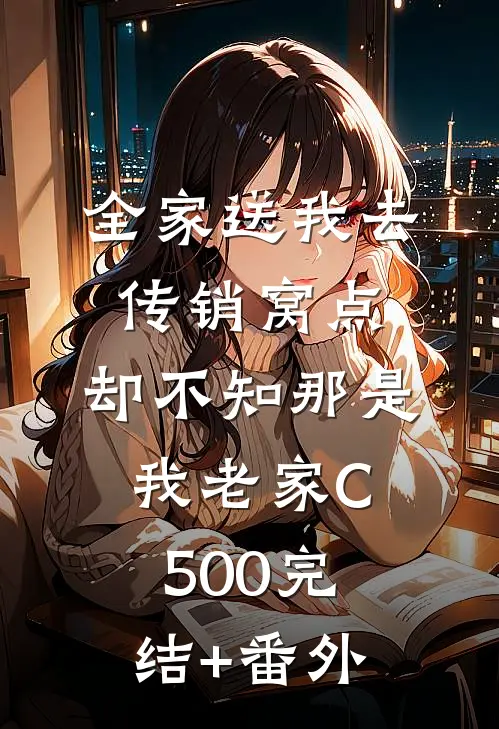 全家送我去传销窝点，却不知那是我老家C500完结+番外