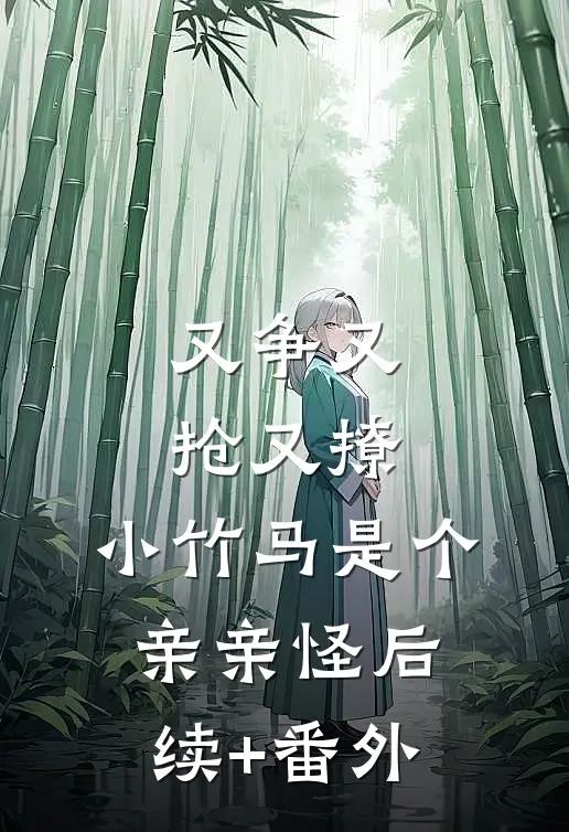 又争又抢又撩，小竹马是个亲亲怪后续+番外