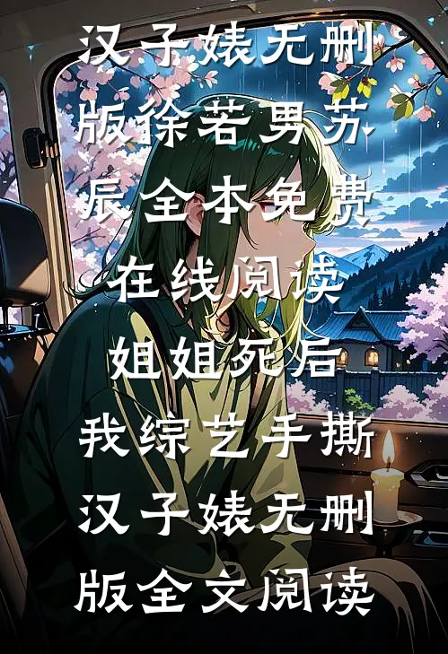 姐姐死后，我综艺手撕汉子婊无删版