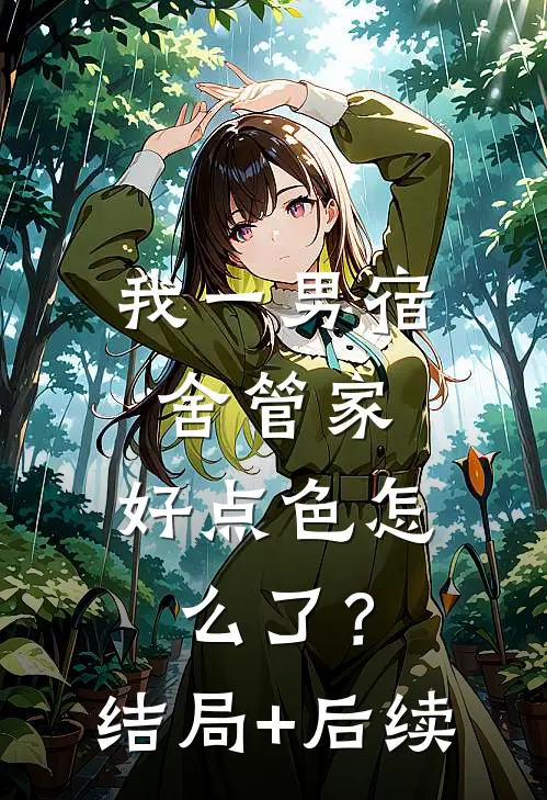 我一男宿舍管家，好点色怎么了？结局+后续