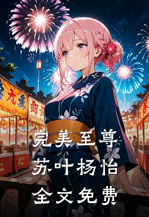 完美至尊苏叶杨怡全文免费