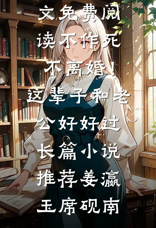 不作死,不离婚!这辈子和老公好好过长篇小说推荐