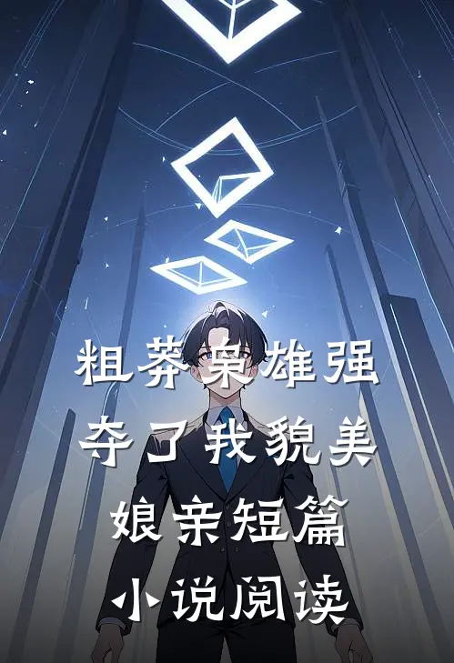 粗莽枭雄强夺了我貌美娘亲短篇小说阅读