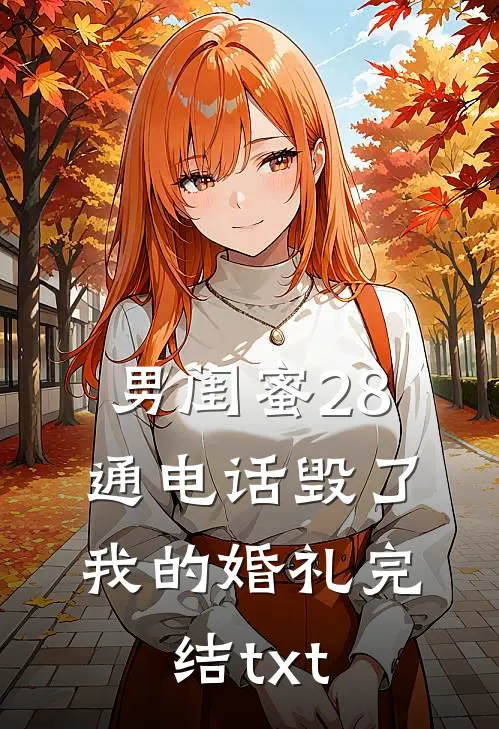 男闺蜜28通电话毁了我的婚礼完结txt