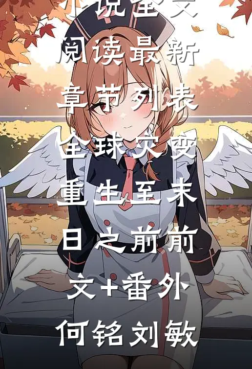 全球灾变:重生至末日之前前文+番外