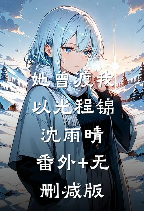 她曾渡我以光程锦沈雨晴:番外+无删减版