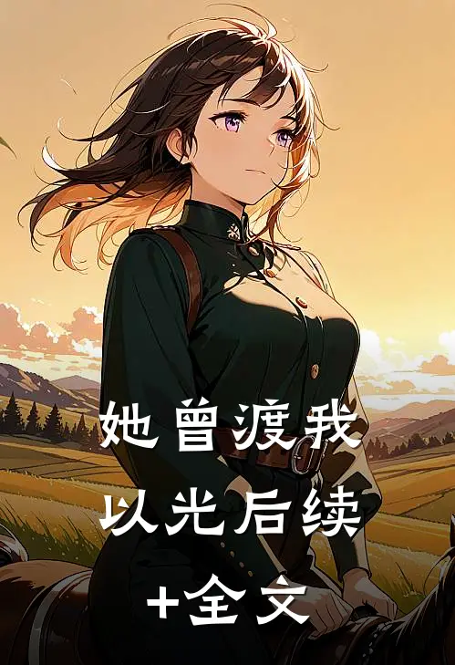 她曾渡我以光后续+全文