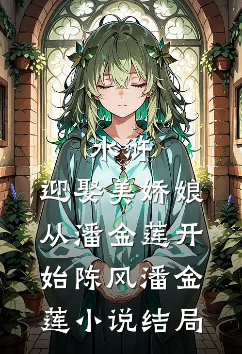 水浒：迎娶美娇娘从潘金莲开始陈风潘金莲小说结局