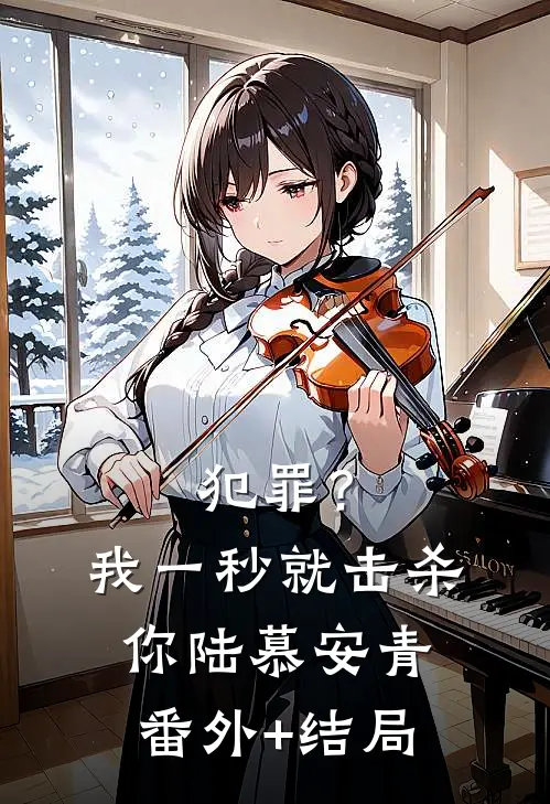 犯罪？我一秒就击杀你陆慕安青(番外)+(结局)