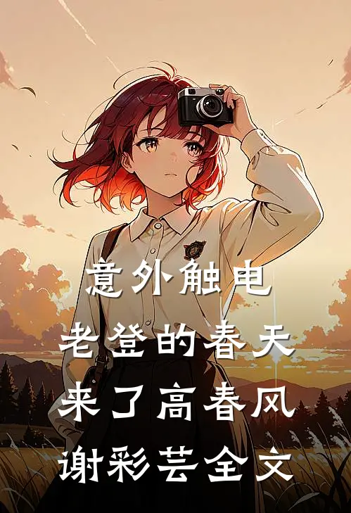 老婆伺候老年痴呆的我十年，我把财产全给了小三小说全文免费