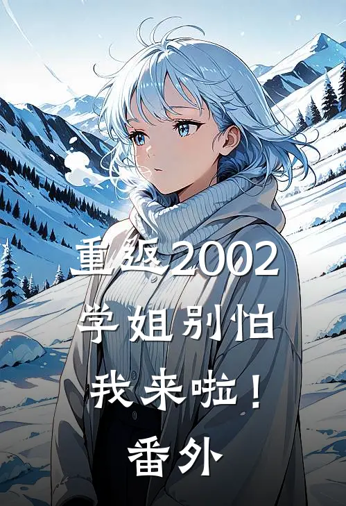 重返2002：学姐别怕我来啦！番外