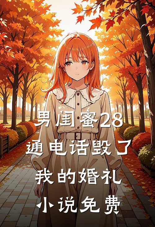 男闺蜜28通电话毁了我的婚礼小说免费
