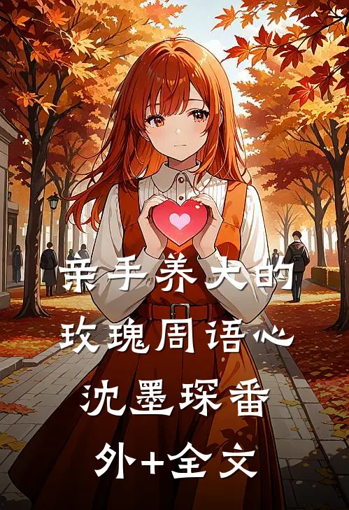 亲手养大的玫瑰周语心沈墨琛(番外)+(全文)