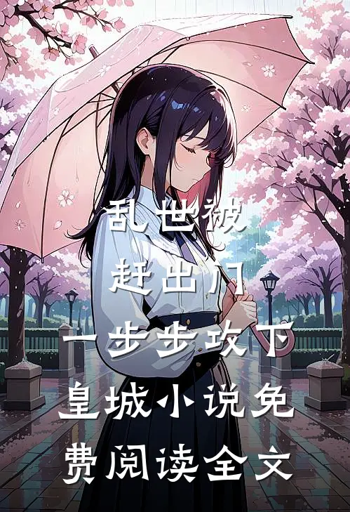 乱世被赶出门，一步步攻下皇城小说免费阅读全文