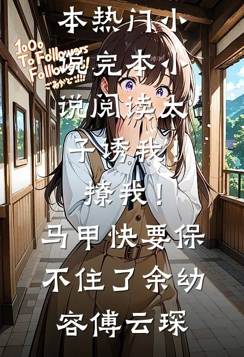 愿你不染人间愁沈兮棠傅慎川:(番外)+(全文)