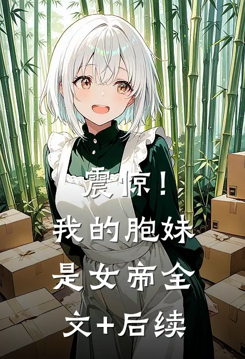 震惊！我的胞妹是女帝全文+后续