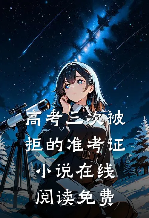 高考三次被拒的准考证小说在线阅读免费