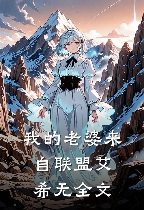 我的老婆来自联盟艾希无全文